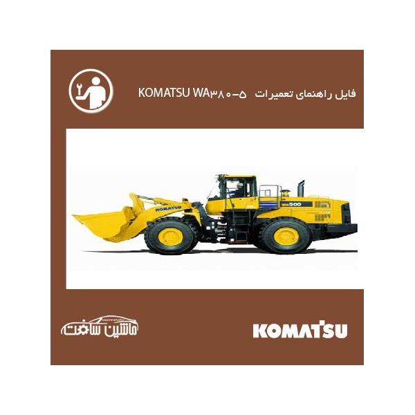 فایل راهنمای تعمیرات لودر کوماتسو KOMATSU WA380-5